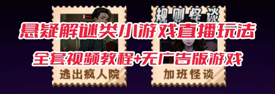 抖音爆火的懸疑解謎小游戲【規則怪談】無人直播玩法【教程 游戲 工具軟件插圖 抖音爆火的懸疑解謎小游戲【規則怪談】無人直播玩法【教程 游戲 工具軟件插圖