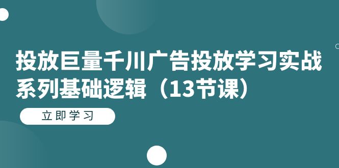 投放巨量千川廣告投放學習實戰系列基礎邏輯（13節課）插圖