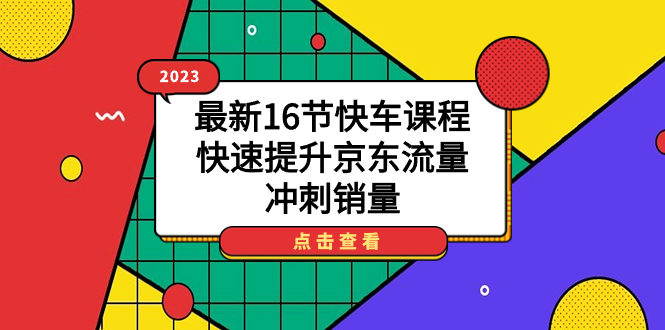 2023最新16節快車課程，快速提升京東流量，沖刺銷量插圖