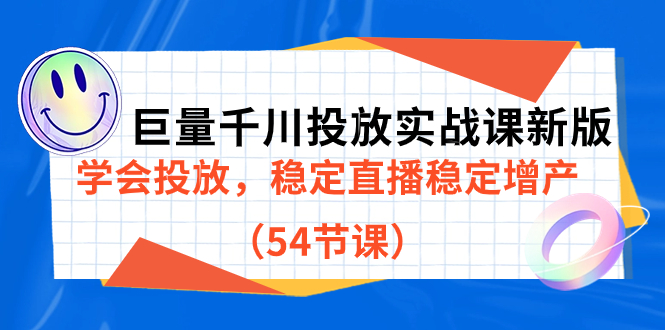 巨量千川投放實戰課新版，學會投放，穩定直播穩定增產（54節課）插圖