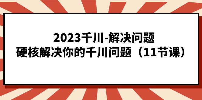 2023千川-解決問題，硬核解決你的千川問題（11節課）插圖