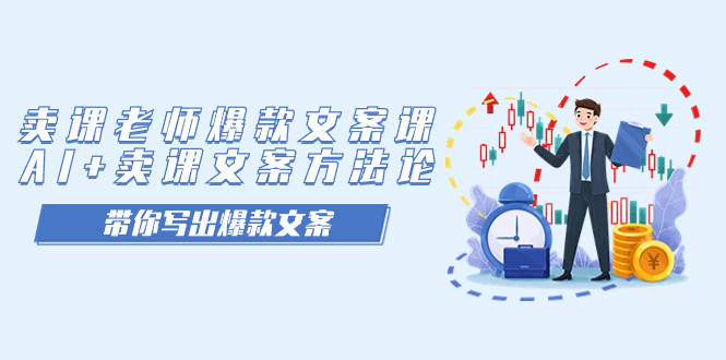賣課老師爆款文案課，AI 賣課文案方法論，帶你寫出爆款文案插圖