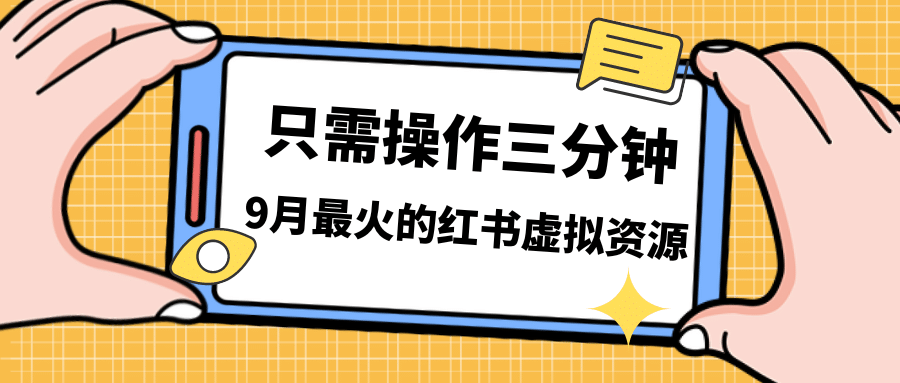 一單50-288,一天8單收益500+小紅書虛擬資源變現,視頻課程+實操課插圖 一單50-288,一天8單收益500+小紅書虛擬資源變現,視頻課程+實操課插圖