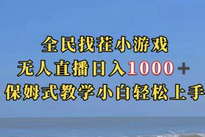 全民找茬小游無人直播日入1000 保姆式教學小白輕松上手（附帶直播語音包）