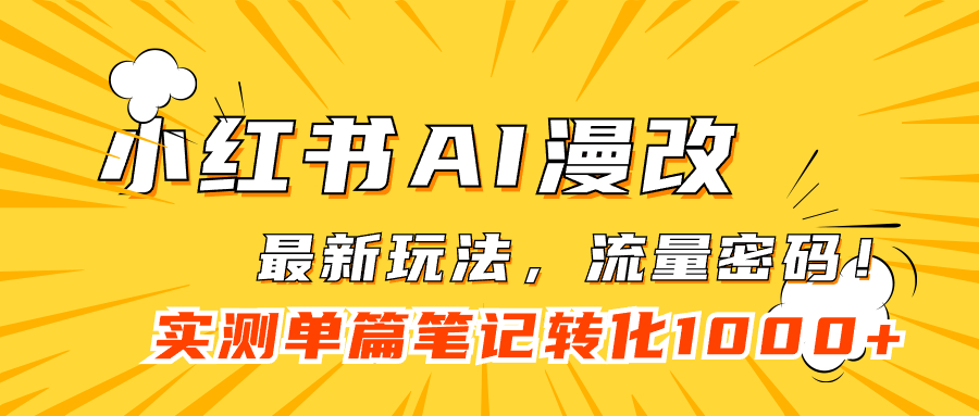 小紅書AI漫改,流量密碼一篇筆記變現1000插圖 小紅書AI漫改,流量密碼一篇筆記變現1000插圖
