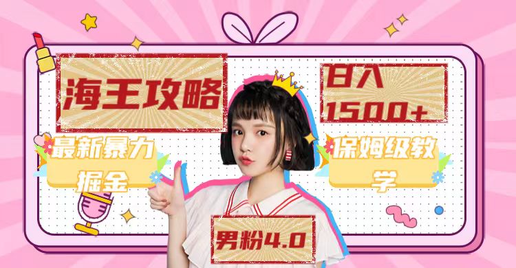 最新男粉4.0海王暴力掘金玩法,一天變現1500 (附1254G素材)插圖 最新男粉4.0海王暴力掘金玩法,一天變現1500 (附1254G素材)插圖