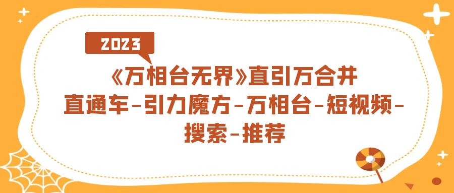 《萬相臺-無界》直引萬合并,直通車-引力魔方-萬相臺-短視頻-搜索-推薦插圖 《萬相臺-無界》直引萬合并,直通車-引力魔方-萬相臺-短視頻-搜索-推薦插圖