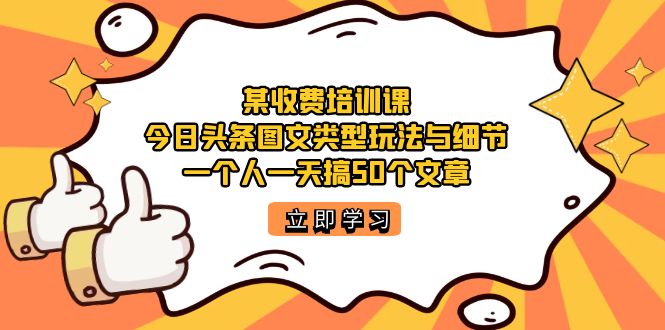某收費培訓課：今日頭條賬號圖文玩法與細節，一個人一天搞50個文章插圖
