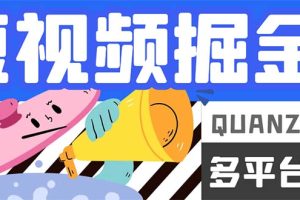最新多平臺(tái)短視頻全自動(dòng)掛機(jī)掘金腳本，單機(jī)多平臺(tái)運(yùn)行一天15-20 【掛機(jī)