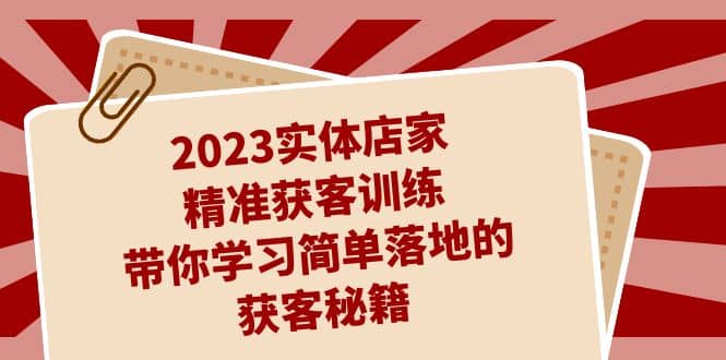 2023實體店家精準獲客訓練,帶你學習簡單落地的獲客秘籍(27節課)插圖 2023實體店家精準獲客訓練,帶你學習簡單落地的獲客秘籍(27節課)插圖
