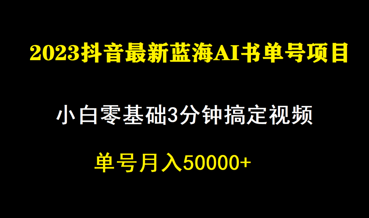 一個月傭金5W,抖音藍海AI書單號暴力新玩法,小白3分鐘搞定一條視頻插圖 一個月傭金5W,抖音藍海AI書單號暴力新玩法,小白3分鐘搞定一條視頻插圖