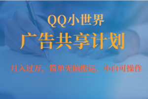 月入過萬小白無腦操作QQ小世界廣告共享計(jì)劃