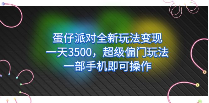 蛋仔派對全新玩法變現，一天3500，超級偏門玩法，一部手機即可操作插圖