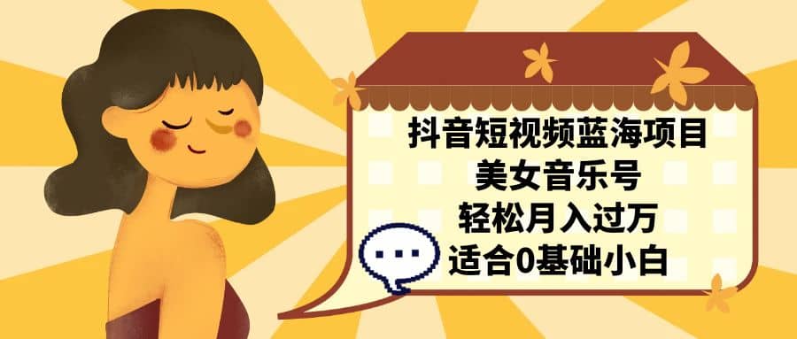 抖音短視頻藍海項目,美女音樂號,輕松月入過萬 適合小白(教程 100G素材)插圖 抖音短視頻藍海項目,美女音樂號,輕松月入過萬 適合小白(教程 100G素材)插圖