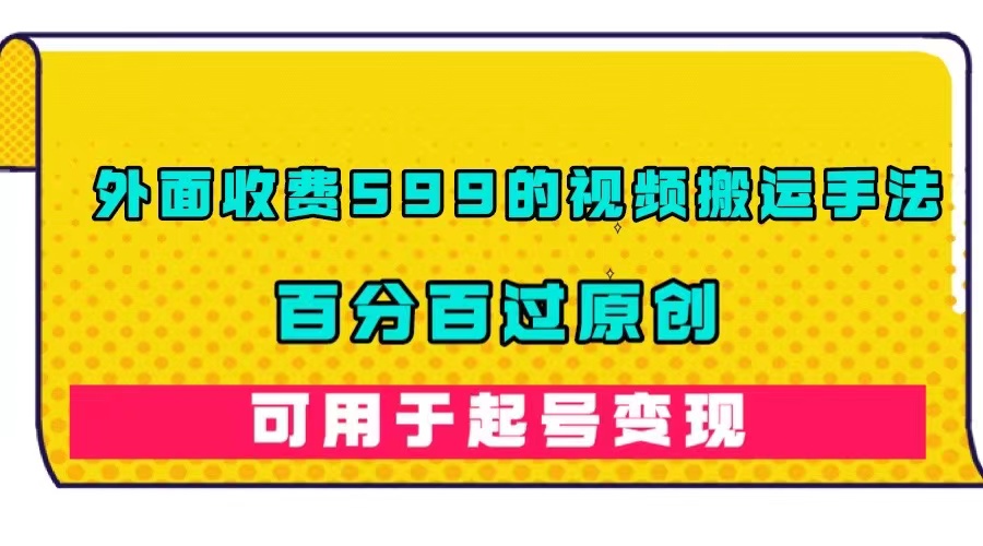 外面收費599的視頻搬運手法,百分百過原創,可用起號變現插圖 外面收費599的視頻搬運手法,百分百過原創,可用起號變現插圖