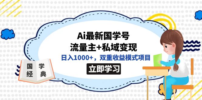 全網首發Ai最新國學號流量主 私域變現,日入1000 ,雙重收益模式項目插圖 全網首發Ai最新國學號流量主 私域變現,日入1000 ,雙重收益模式項目插圖