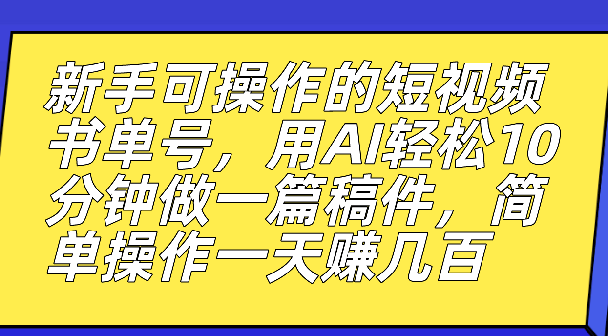 新手可操作的短視頻書單號,用AI輕松10分鐘做一篇稿件,一天輕松賺幾百插圖 新手可操作的短視頻書單號,用AI輕松10分鐘做一篇稿件,一天輕松賺幾百插圖