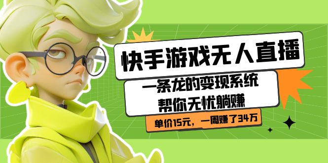 快手游戲無人直播：一條龍的變現系統幫你無憂躺賺  單價15元，一周賺了34萬插圖