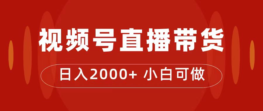 付了4988買的課程，視頻號直播帶貨訓練營，日入2000插圖