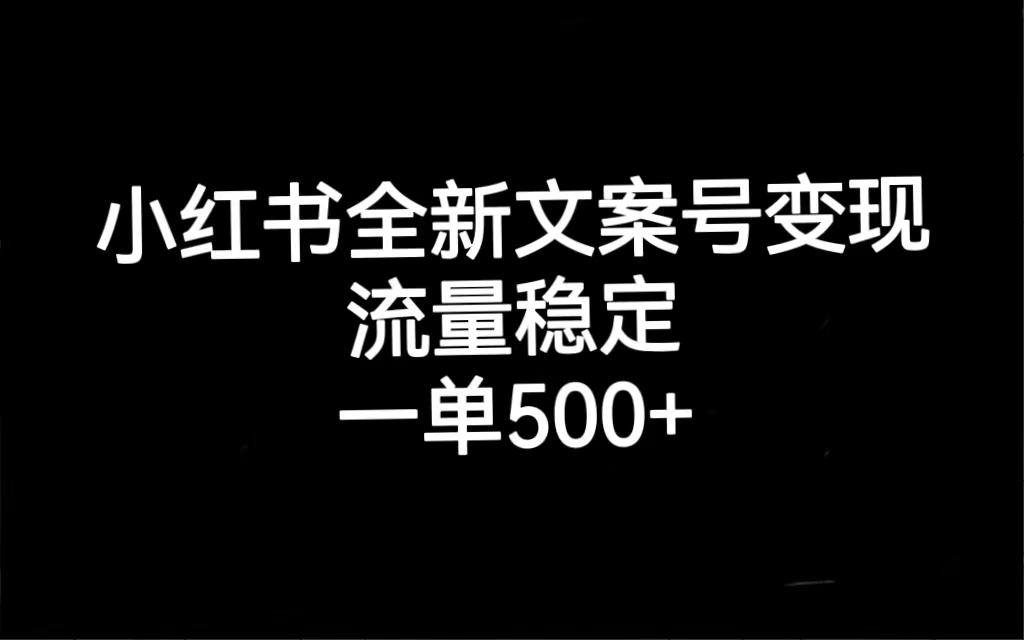 小紅書全新文案號變現,流量穩定,一單收入500插圖 小紅書全新文案號變現,流量穩定,一單收入500插圖