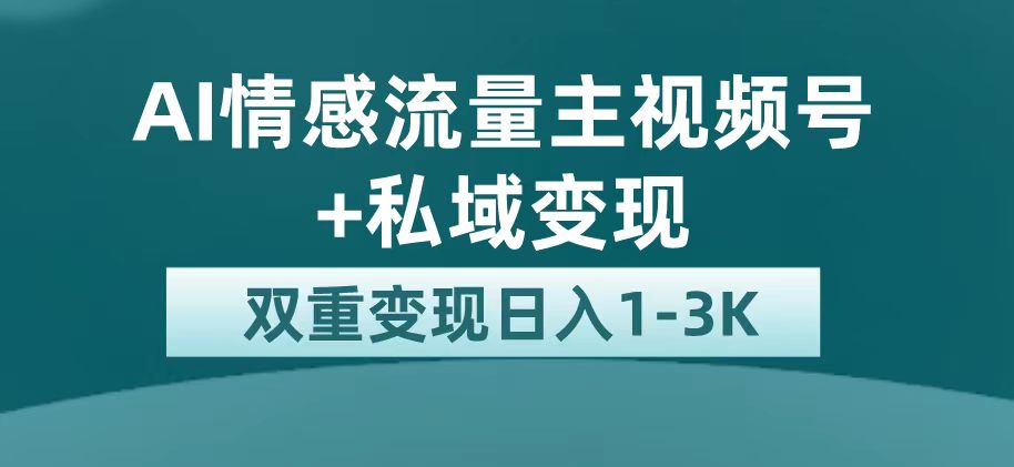 最新AI情感流量主掘金 私域變現，日入1K，平臺巨大流量扶持插圖