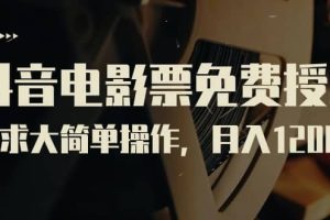 抖音電影票免費授權，需求大簡單操作，月入12000 （教程 素材打包）