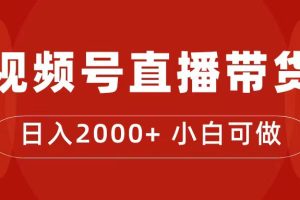 付了4988買的課程，視頻號直播帶貨訓練營，日入2000