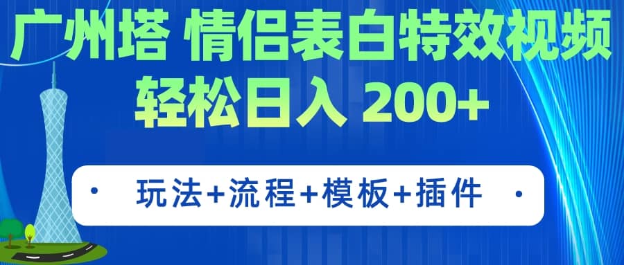 廣州塔情侶表白特效視頻 簡單制作 輕松日入200 (教程 工具 模板)插圖 廣州塔情侶表白特效視頻 簡單制作 輕松日入200 (教程 工具 模板)插圖