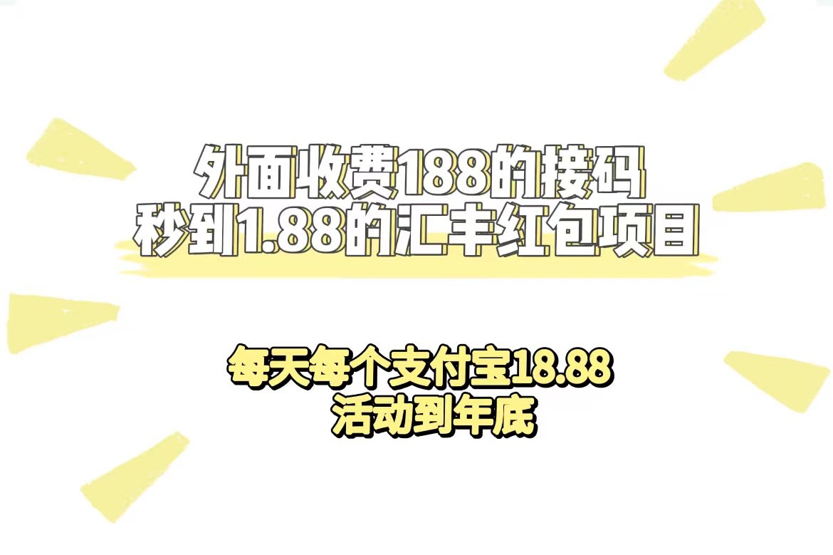 外面收費(fèi)188接碼無限秒到1.88匯豐紅包項(xiàng)目 每天每個(gè)支付寶18.88 活動(dòng)到年底插圖 外面收費(fèi)188接碼無限秒到1.88匯豐紅包項(xiàng)目 每天每個(gè)支付寶18.88 活動(dòng)到年底插圖