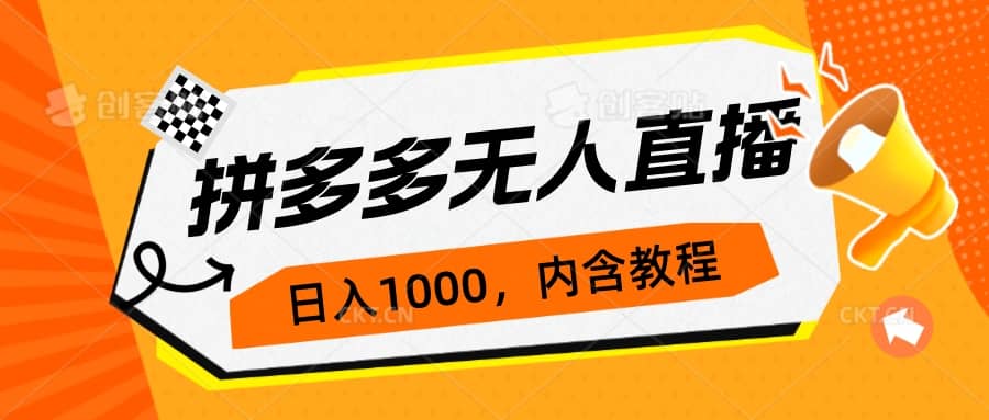 拼多多無人直播不封號玩法,0投入,3天必起,日入1000插圖 拼多多無人直播不封號玩法,0投入,3天必起,日入1000插圖