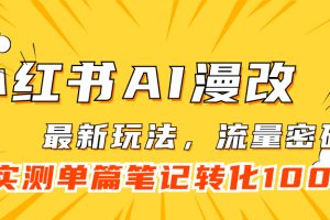 小紅書AI漫改,流量密碼一篇筆記變現1000