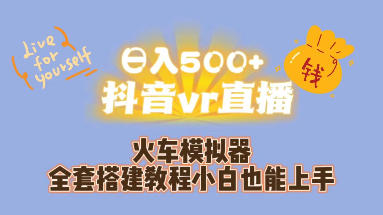 日入500 抖音vr直播保姆式一站教學(xué)(教程 資料)插圖 日入500 抖音vr直播保姆式一站教學(xué)(教程 資料)插圖
