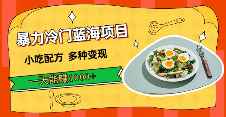 暴力冷門藍海項目，小吃配方，多種變現，一天能賺1000 （附900G小吃資料）插圖