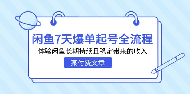 某付費文章:閑魚7天爆單起號全流程,體驗閑魚長期持續(xù)且穩(wěn)定帶來的收入插圖 某付費文章:閑魚7天爆單起號全流程,體驗閑魚長期持續(xù)且穩(wěn)定帶來的收入插圖