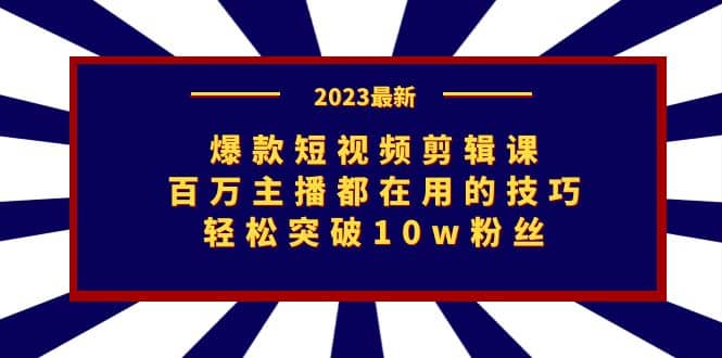 爆款短視頻剪輯課：百萬(wàn)主播都在用的技巧，輕松突破10w粉絲插圖