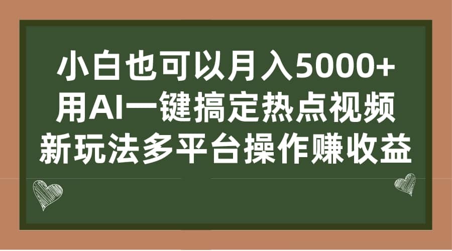 小白也可以月入5000 , 用AI一鍵搞定熱點(diǎn)視頻, 新玩法多平臺操作賺收益插圖 小白也可以月入5000 , 用AI一鍵搞定熱點(diǎn)視頻, 新玩法多平臺操作賺收益插圖