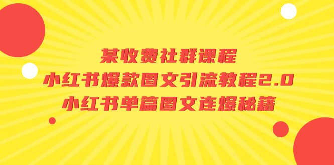 某收費社群課程:小紅書爆款圖文引流教程2.0 小紅書單篇圖文連爆秘籍插圖 某收費社群課程:小紅書爆款圖文引流教程2.0 小紅書單篇圖文連爆秘籍插圖