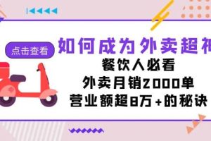 如何成為外賣超神，餐飲人必看！外賣月銷2000單，營業額超8萬 的秘訣