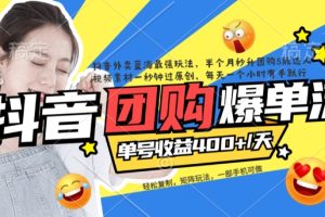 抖音外賣爆單流10萬 視頻病毒式復制【軟件去重 詳細教程】