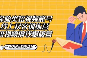 保險類短視頻賬號線上獲客訓練營，短視頻搞錢爆破營