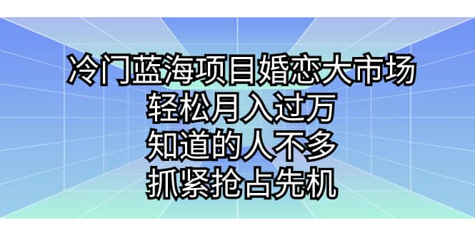 冷門藍海項目婚戀大市場，輕松月入過萬，知道的人不多，抓緊搶占先機插圖