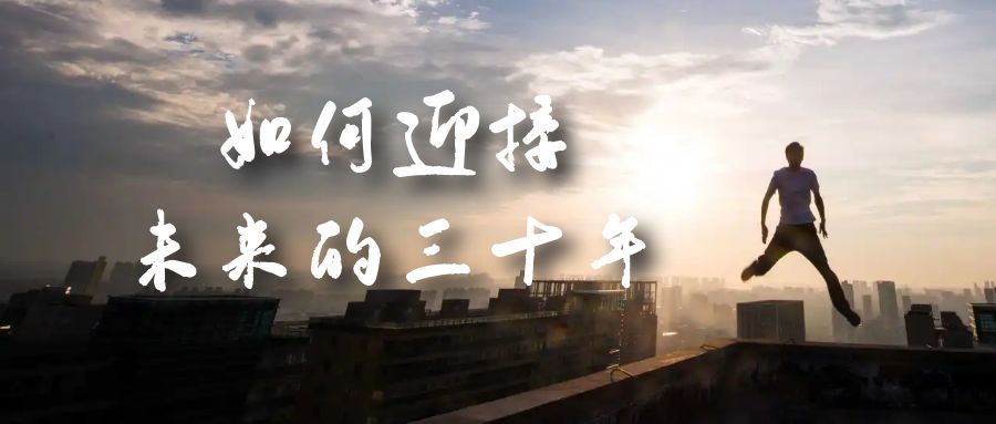 某收費文章《如何迎接·未來的三十年》未來30年如何規劃？不如看看這篇文章插圖