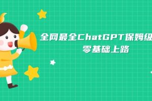 全網最全ChatGPT保姆級教學，零基礎上路