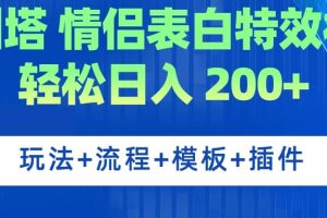 廣州塔情侶表白特效視頻 簡單制作 輕松日入200 （教程 工具 模板）