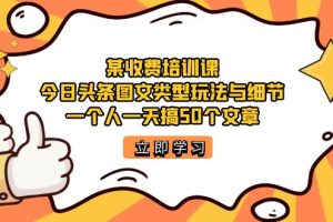 某收費培訓課：今日頭條賬號圖文玩法與細節，一個人一天搞50個文章