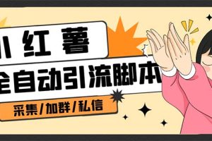 B站全自動評論引流腳本，解放雙手自動引流【引流腳本 使用教程】