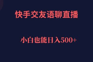 快手交友語聊直播，輕松日入500＋
