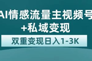 最新AI情感流量主掘金 私域變現，日入1K，平臺巨大流量扶持