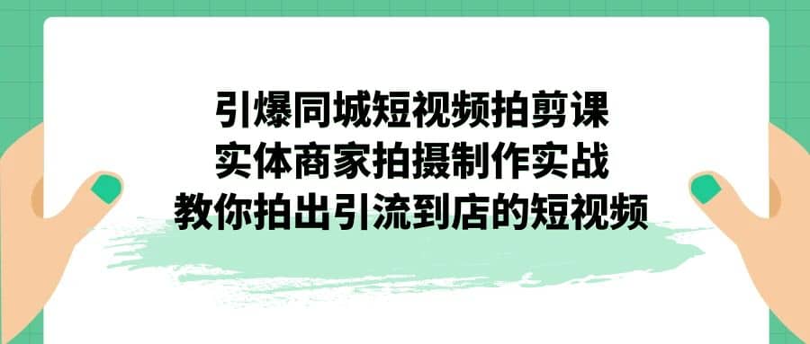 引爆同城-短視頻拍剪課:實體商家拍攝制作實戰,教你拍出引流到店的短視頻插圖 引爆同城-短視頻拍剪課:實體商家拍攝制作實戰,教你拍出引流到店的短視頻插圖