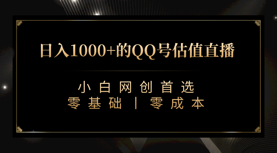 最新QQ號(hào)估值直播 日入1000 ，適合小白【附完整軟件   視頻教學(xué)】插圖